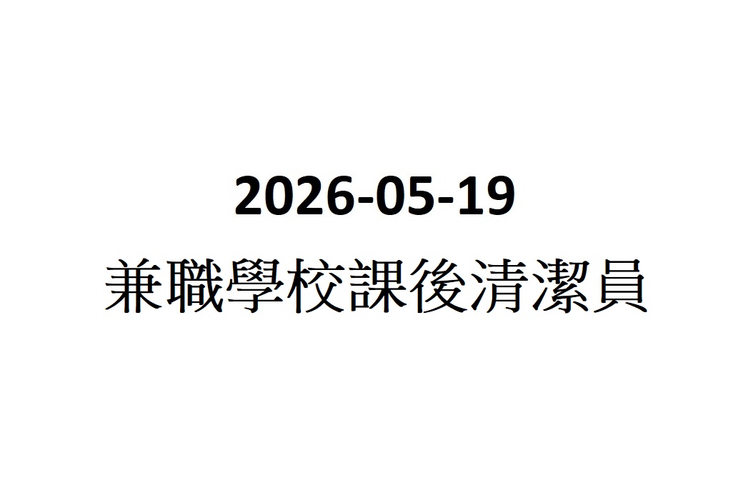 2026-05-19 兼職學校課後清潔員